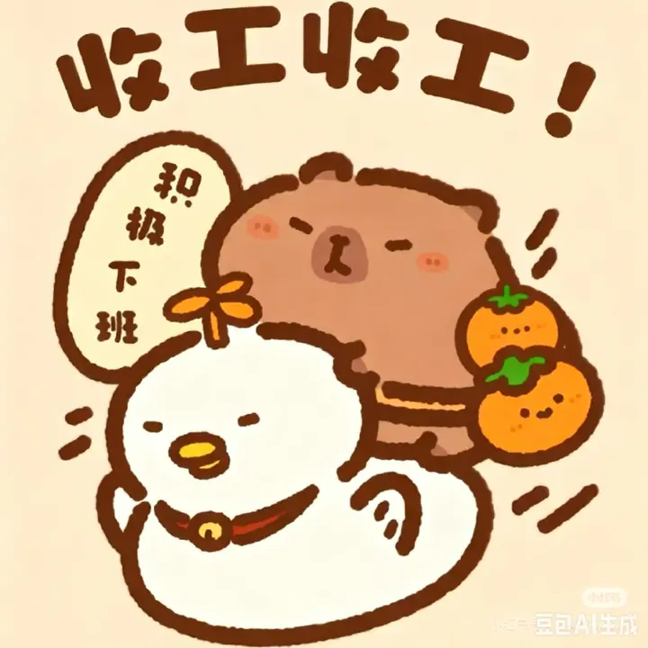 下班了啊